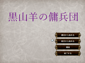 黒山羊の傭兵団（体験版）のイメージ