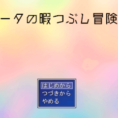 リータの暇つぶし冒険譚のイメージ