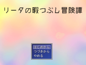 リータの暇つぶし冒険譚のイメージ