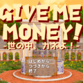 GIVE ME MONEY! -世の中、カネよ！のイメージ