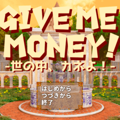 GIVE ME MONEY! -世の中、カネよ！のイメージ