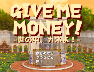 GIVE ME MONEY! -世の中、カネよ！のイメージ