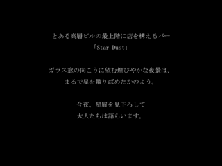 今夜、星屑を見下ろしてのゲーム画面「導入」