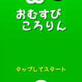 無限おむすびころりんのイメージ