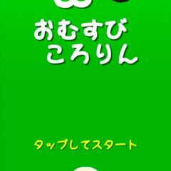 無限おむすびころりんのイメージ