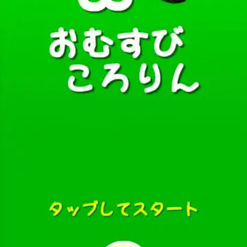 無限おむすびころりんのイメージ