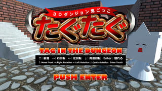 たぐたぐ-TAG IN THE DUNGEON-（ダンジョン002 地下倉庫）のゲーム画面「タイトル画面」