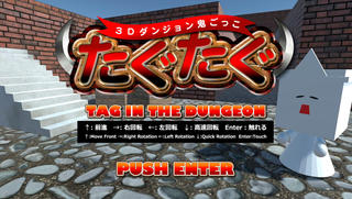 たぐたぐ-TAG IN THE DUNGEON-（ダンジョン005 闇）のゲーム画面「タイトル画面」