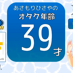 オタク年齢診断（ブラウザ版）のイメージ