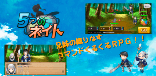 コマンドくるくるRPG『5つのネイト』のゲーム画面「兄妹の冒険が、今始まる！」