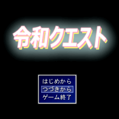 令和クエストのイメージ