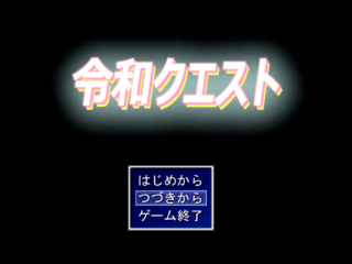 令和クエストのゲーム画面「タイトル画面」