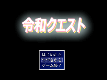 令和クエストのイメージ