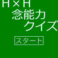 ハンター×ハンター念能力クイズのイメージ