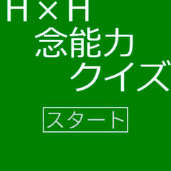 ハンター×ハンター念能力クイズのイメージ