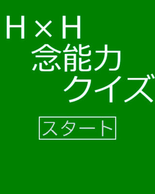 ハンター×ハンター念能力クイズのゲーム画面「タイトル画面」