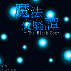 魔法交騒譚～The Black Box～のイメージ