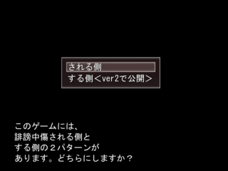 誹謗中傷.exeのゲーム画面「ゲーム内容」