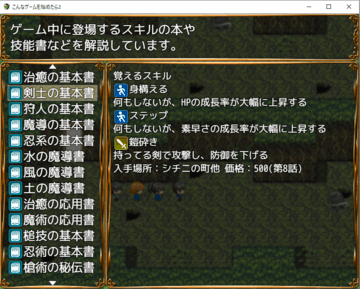 技能書システムも継続。何のスキルを覚えるかスキル辞典も用意。