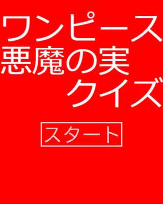 ワンピース・悪魔の実クイズのゲーム画面「タイトル画面」