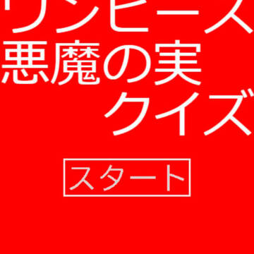 ワンピース・悪魔の実クイズのイメージ