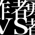 作者VS勇者のイメージ