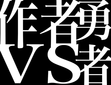 作者VS勇者のイメージ