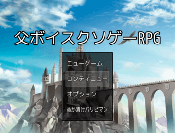 父ボイスクソゲーRPGのイメージ