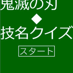 鬼滅の刃・技名クイズのイメージ