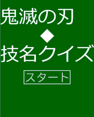 鬼滅の刃・技名クイズのゲーム画面「タイトル画面」