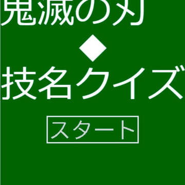 鬼滅の刃・技名クイズのイメージ