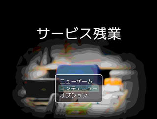 サービス残業のゲーム画面「タイトル画面」