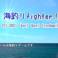 海釣りＦｉｇｈｔｅｒ！のイメージ