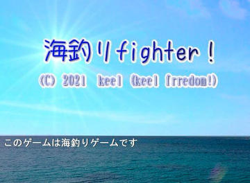 海釣りＦｉｇｈｔｅｒ！のイメージ