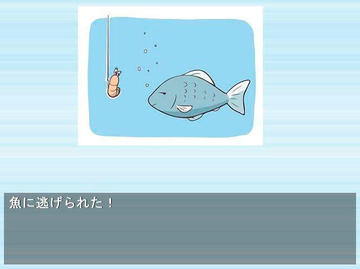 魚に逃げられた場面