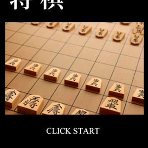 将棋 for SMAHOのイメージ