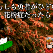 もしも勇者がひどい花粉症だったらの画像