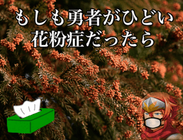 もしも勇者がひどい花粉症だったらのイメージ