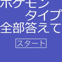 ポケモンのタイプ全部答えて～のイメージ