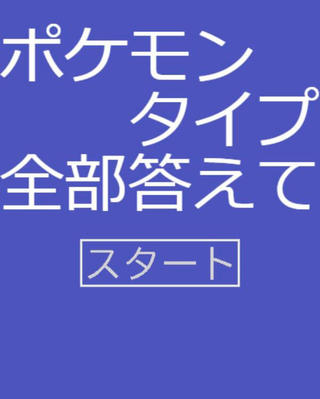 ポケモンのタイプ全部答えて～のゲーム画面「タイトル画面」