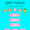 アニマルソートパズル Animal Sort Puzzleのイメージ