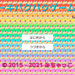 ケーキパクパクゲーム2Dのイメージ