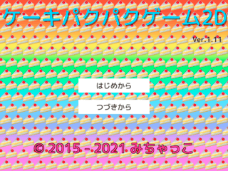 ケーキパクパクゲーム2Dのゲーム画面「タイトル画面」