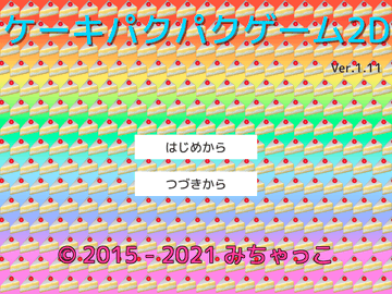 ケーキパクパクゲーム2Dのイメージ