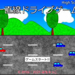 一直線ドライブゲームのイメージ