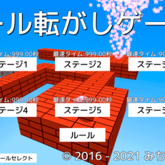 ボール転がしゲーム2のイメージ