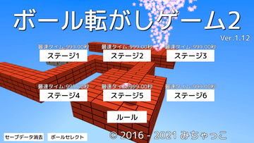 ボール転がしゲーム2のイメージ