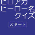 ヒロアカ・ヒーロー名クイズのイメージ