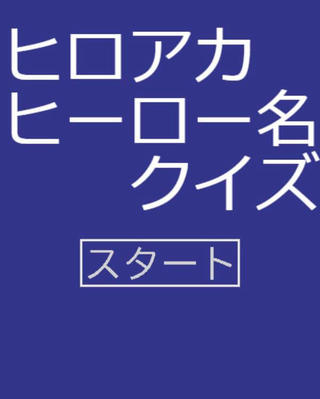 ヒロアカ・ヒーロー名クイズのゲーム画面「タイトル画面」