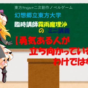 幻想郷立東方大学　臨時講師霧雨魔理沙のミニ講義　【勇気ある人が立ち向かえているわけではない】のイメージ